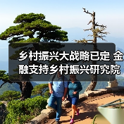 乡村振兴大战略已定 金融支持乡村振兴研究院适时而生(图2) 乡村振兴大战略已定 金融支持乡村振兴研究院适时而生(图2)