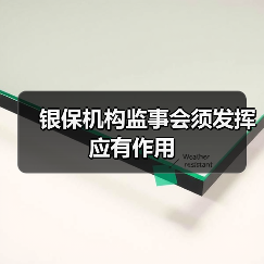 银保机构监事会须发挥应有作用(图4) 银保机构监事会须发挥应有作用(图4)
