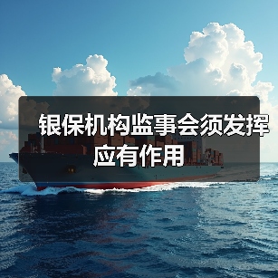 银保机构监事会须发挥应有作用(图2) 银保机构监事会须发挥应有作用(图2)