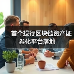 首个投行区块链资产证券化平台落地
