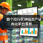 首个投行区块链资产证券化平台落地(图3) 首个投行区块链资产证券化平台落地(图3)