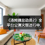 《汤姆猫总动员2》全平台公测火爆进行中,首周超过65万玩家入驻!(图4) 《汤姆猫总动员2》全平台公测火爆进行中,首周超过65万玩家入驻!(图4)