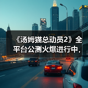 《汤姆猫总动员2》全平台公测火爆进行中,首周超过65万玩家入驻!(图3) 《汤姆猫总动员2》全平台公测火爆进行中,首周超过65万玩家入驻!(图3)