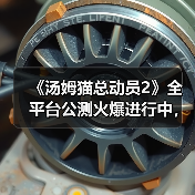 《汤姆猫总动员2》全平台公测火爆进行中,首周超过65万玩家入驻!(图2) 《汤姆猫总动员2》全平台公测火爆进行中,首周超过65万玩家入驻!(图2)