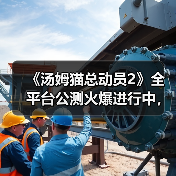 《汤姆猫总动员2》全平台公测火爆进行中，首周超过65万玩家入驻！