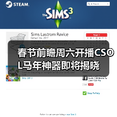 春节前瞻周六开播CSOL马年神器即将揭晓(图3) 春节前瞻周六开播CSOL马年神器即将揭晓(图3)