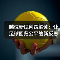 越位新规判罚解读:让足球回归公平的新反思(图3) 越位新规判罚解读:让足球回归公平的新反思(图3)