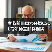 春节前瞻周六开播CSOL马年神器即将揭晓