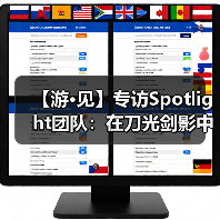 【游·见】专访Spotlight团队:在刀光剑影中寻找人性的微光(图2) 【游·见】专访Spotlight团队:在刀光剑影中寻找人性的微光(图2)