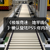 《极限竞速:地平线6》确认登陆PS5 年内发售(图2) 《极限竞速:地平线6》确认登陆PS5 年内发售(图2)