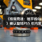 《极限竞速:地平线6》确认登陆PS5 年内发售(图4) 《极限竞速:地平线6》确认登陆PS5 年内发售(图4)