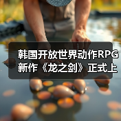 韩国开放世界动作RPG新作《龙之剑》正式上线