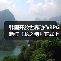 韩国开放世界动作RPG新作《龙之剑》正式上线(图2) 韩国开放世界动作RPG新作《龙之剑》正式上线(图2)
