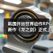 韩国开放世界动作RPG新作《龙之剑》正式上线(图4) 韩国开放世界动作RPG新作《龙之剑》正式上线(图4)