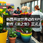 韩国开放世界动作RPG新作《龙之剑》正式上线(图3) 韩国开放世界动作RPG新作《龙之剑》正式上线(图3)