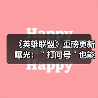 《英雄联盟》重磅更新曝光：＂打问号＂也能输出伤害！