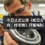 今日正式公测《明日方舟：终末地》开服福利一览