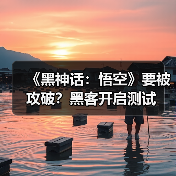《黑神话:悟空》要被攻破?黑客开启测试(图3) 《黑神话:悟空》要被攻破?黑客开启测试(图3)