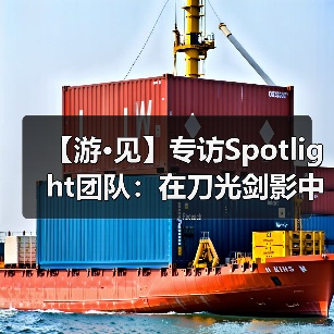 【游·见】专访Spotlight团队:在刀光剑影中寻找人性的微光(图4) 【游·见】专访Spotlight团队:在刀光剑影中寻找人性的微光(图4)