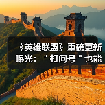 《英雄联盟》重磅更新曝光:"打问号"也能输出伤害!(图3) 《英雄联盟》重磅更新曝光:"打问号"也能输出伤害!(图3)