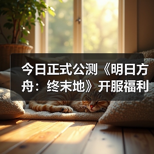 今日正式公测《明日方舟:终末地》开服福利一览(图2) 今日正式公测《明日方舟:终末地》开服福利一览(图2)