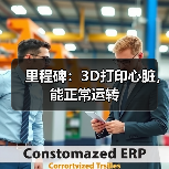 里程碑:3D打印心脏,能正常运转(图4) 里程碑:3D打印心脏,能正常运转(图4)