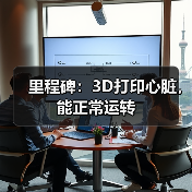 里程碑:3D打印心脏,能正常运转(图2) 里程碑:3D打印心脏,能正常运转(图2)