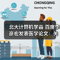 北大计算机学霸 百度李彦宏发表医学论文：关注癌症