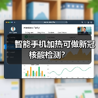 智能手机加热可做新冠核酸检测？