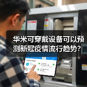 华米可穿戴设备可以预测新冠疫情流行趋势?(图1) 华米可穿戴设备可以预测新冠疫情流行趋势?(图1)