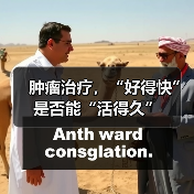 肿瘤治疗,“好得快”是否能“活得久”(图2) 肿瘤治疗,“好得快”是否能“活得久”(图2)