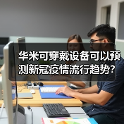 华米可穿戴设备可以预测新冠疫情流行趋势?(图3) 华米可穿戴设备可以预测新冠疫情流行趋势?(图3)