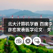 北大计算机学霸 百度李彦宏发表医学论文：关注癌症（图2）