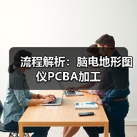 流程解析:脑电地形图仪PCBA加工(图2) 流程解析:脑电地形图仪PCBA加工(图2)