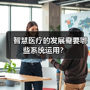 智慧医疗的发展需要哪些系统运用?(图4) 智慧医疗的发展需要哪些系统运用?(图4)