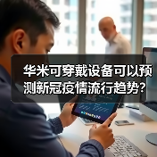 华米可穿戴设备可以预测新冠疫情流行趋势?(图4) 华米可穿戴设备可以预测新冠疫情流行趋势?(图4)