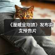 《漫威金刚狼》发布首支预告片