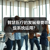 智慧医疗的发展需要哪些系统运用?(图2) 智慧医疗的发展需要哪些系统运用?(图2)