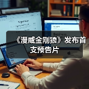 《漫威金刚狼》发布首支预告片(图3) 《漫威金刚狼》发布首支预告片(图3)