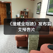 《漫威金刚狼》发布首支预告片(图2) 《漫威金刚狼》发布首支预告片(图2)