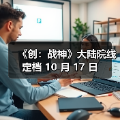 《创：战神》大陆院线定档 10 月 17 日