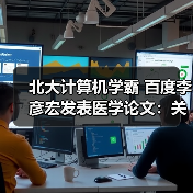 北大计算机学霸 百度李彦宏发表医学论文：关注癌症（图3）