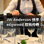 JW Anderson 携手 Wedgwood 致敬传奇 Lucie Rie 发布限量杯碟