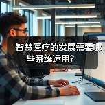 智慧医疗的发展需要哪些系统运用?(图3) 智慧医疗的发展需要哪些系统运用?(图3)