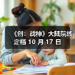 《创:战神》大陆院线定档 10 月 17 日(图4) 《创:战神》大陆院线定档 10 月 17 日(图4)
