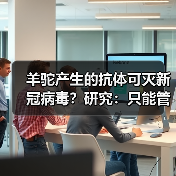 羊驼产生的抗体可灭新冠病毒?研究:只能管一两个月(图2) 羊驼产生的抗体可灭新冠病毒?研究:只能管一两个月(图2)