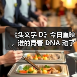 《头文字 D》今日重映，谁的青春 DNA 动了…