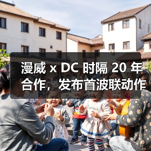 漫威 x DC 时隔 20 年合作，发布首波联动作品