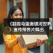 《超级马里奥银河世界》宣传预告片释出(图4) 《超级马里奥银河世界》宣传预告片释出(图4)