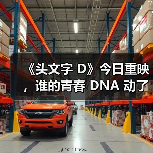《头文字 D》今日重映,谁的青春 DNA 动了…(图4) 《头文字 D》今日重映,谁的青春 DNA 动了…(图4)